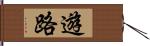 遊路 Hand Scroll