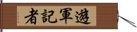 遊軍記者 Hand Scroll