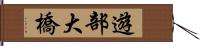 遊部大橋 Hand Scroll