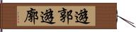 遊郭 Hand Scroll