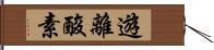 遊離酸素 Hand Scroll
