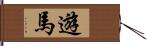 遊馬 Hand Scroll