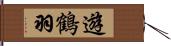 遊鶴羽 Hand Scroll