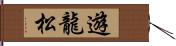 遊龍松 Hand Scroll