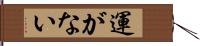 運がない Hand Scroll