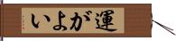 運がよい Hand Scroll