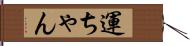 運ちゃん Hand Scroll