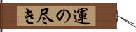 運の尽き Hand Scroll