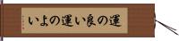 運の良い Hand Scroll