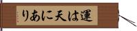 運は天にあり Hand Scroll