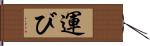 運び Hand Scroll