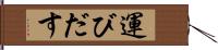 運びだす Hand Scroll