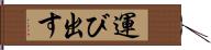 運び出す Hand Scroll