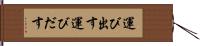 運び出す Hand Scroll