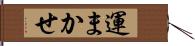 運まかせ Hand Scroll