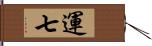 運七 Hand Scroll