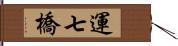 運七橋 Hand Scroll