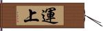 運上 Hand Scroll