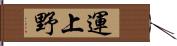 運上野 Hand Scroll