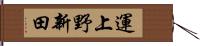 運上野新田 Hand Scroll