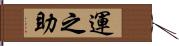 運之助 Hand Scroll