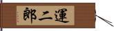 運二郎 Hand Scroll