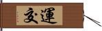 運交 Hand Scroll