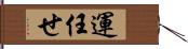 運任せ Hand Scroll