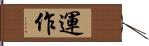 運作 Hand Scroll