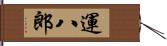 運八郎 Hand Scroll