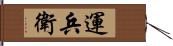 運兵衛 Hand Scroll