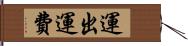 運出運費 Hand Scroll