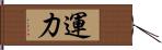 運力 Hand Scroll