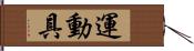 運動具 Hand Scroll