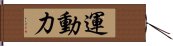 運動力 Hand Scroll