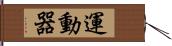 運動器 Hand Scroll