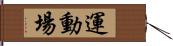 運動場 Hand Scroll