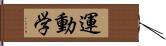 運動学 Hand Scroll