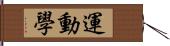 運動學 Hand Scroll