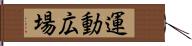 運動広場 Hand Scroll