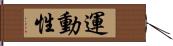 運動性 Hand Scroll