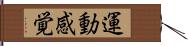 運動感覚 Hand Scroll