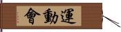 運動會 Hand Scroll