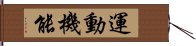 運動機能 Hand Scroll