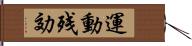 運動残効 Hand Scroll