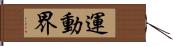 運動界 Hand Scroll