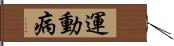 運動病 Hand Scroll