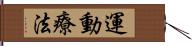 運動療法 Hand Scroll