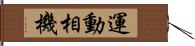 運動相機 Hand Scroll