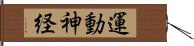 運動神経 Hand Scroll